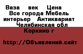  Ваза 17 век  › Цена ­ 1 - Все города Мебель, интерьер » Антиквариат   . Челябинская обл.,Коркино г.